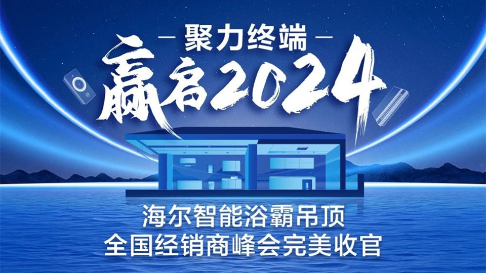 品牌丨海尔智能浴霸吊顶全国经销商峰会完美收官