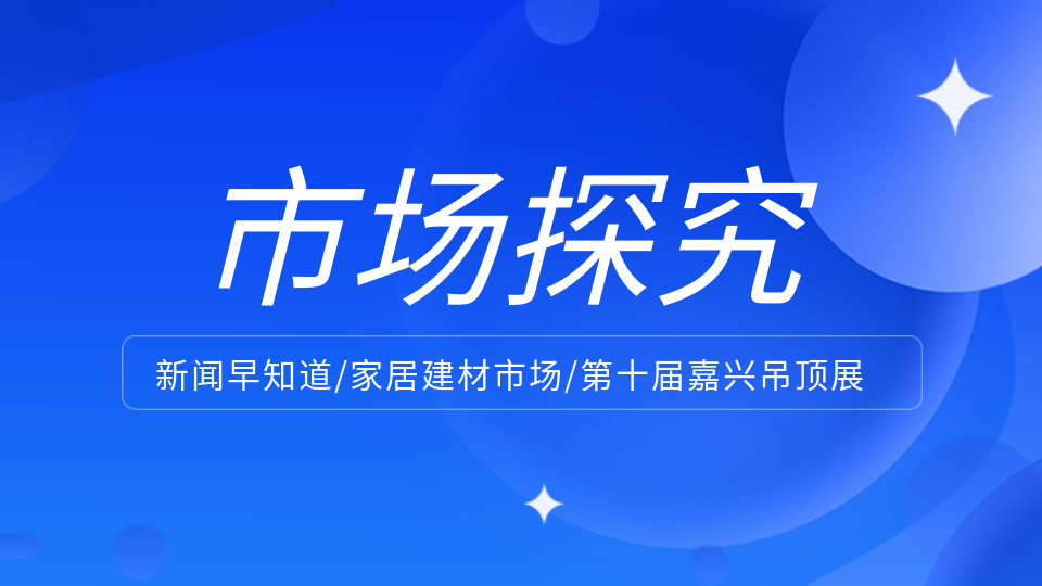 市场丨淘宝“仅退款” 家居建材品牌的分化之路