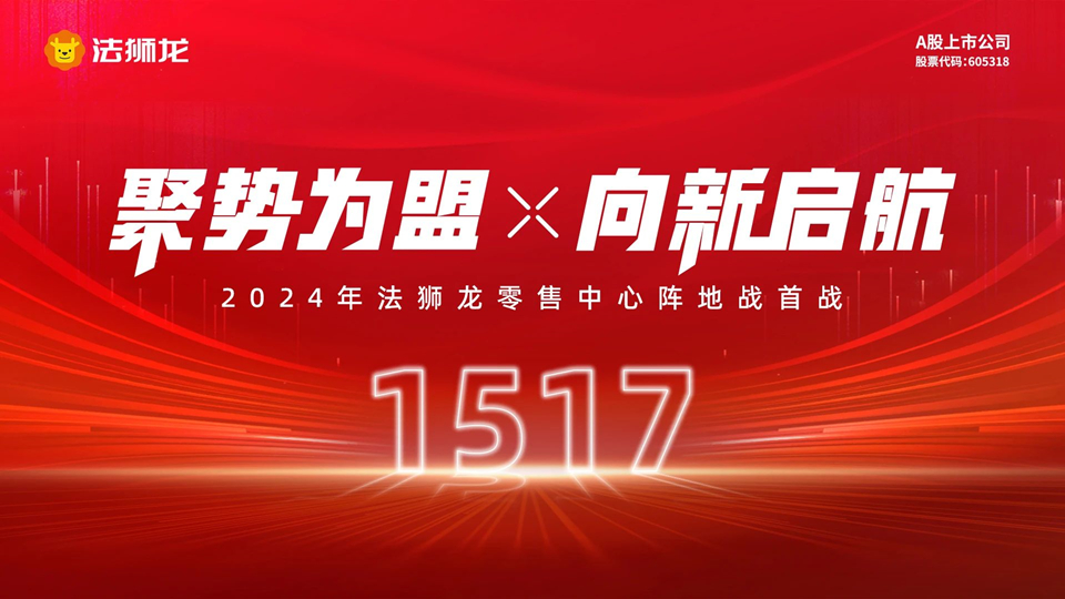 品牌丨聚势为盟 向新启航，法狮龙2024阵地战首战告捷，签约77家