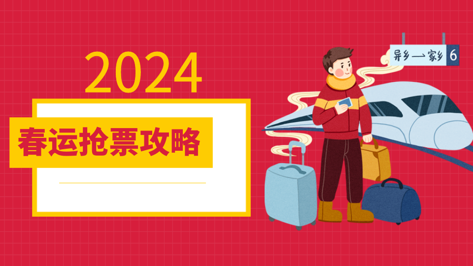 热点丨今年春运预计90亿人次出行！回家的车票你买好了吗？