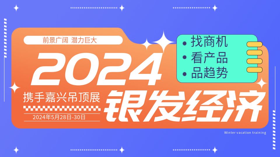 2024首个“银发经济”政策发布，建材家居企业能抓到哪些机会？