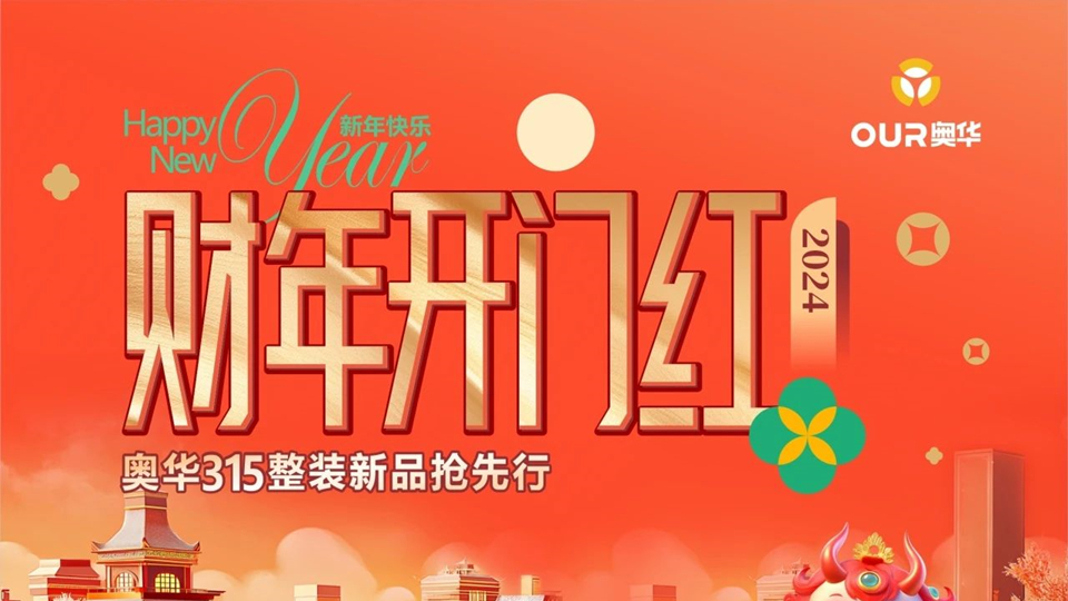 品牌丨奥华财年开门红，抢占2024顶墙门柜整装市场