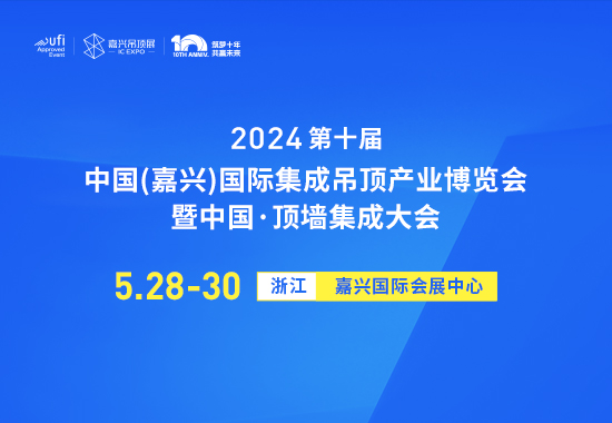 2024第十届中国(嘉兴)国际集成吊顶产业博览会暨中国·顶墙集成大会