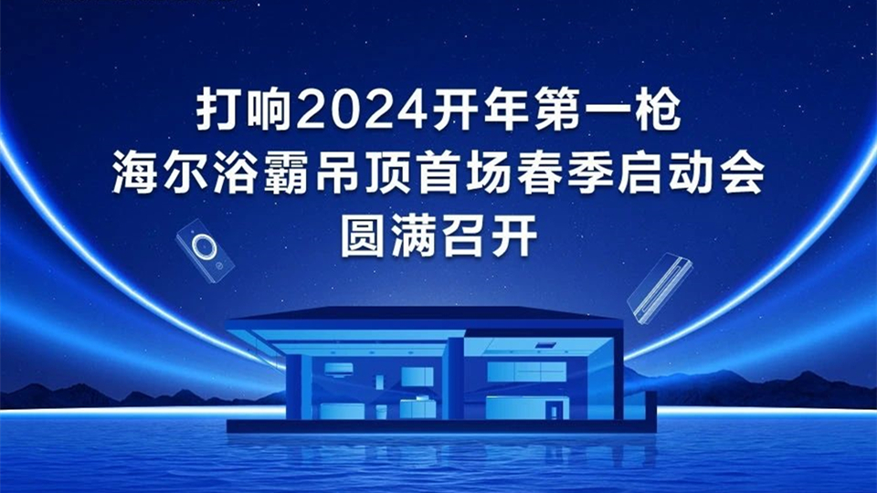 品牌丨海尔浴霸吊顶2024年首场春季启动会圆满召开