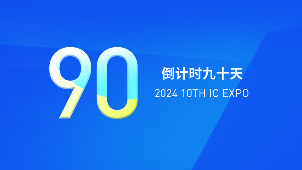 倒计时90天丨龙年采购旺季将至 你确定不来？