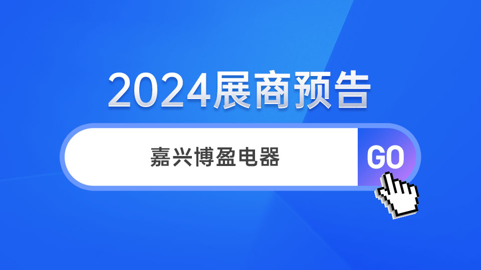 展商预告丨第十届吊顶展 博盈电器携三大品牌惊喜亮相