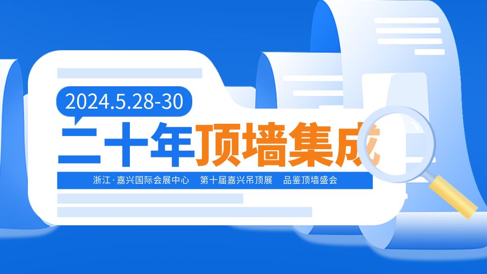 奋进二十载丨2024年顶墙集成行业新的“风口之花”正在绽放