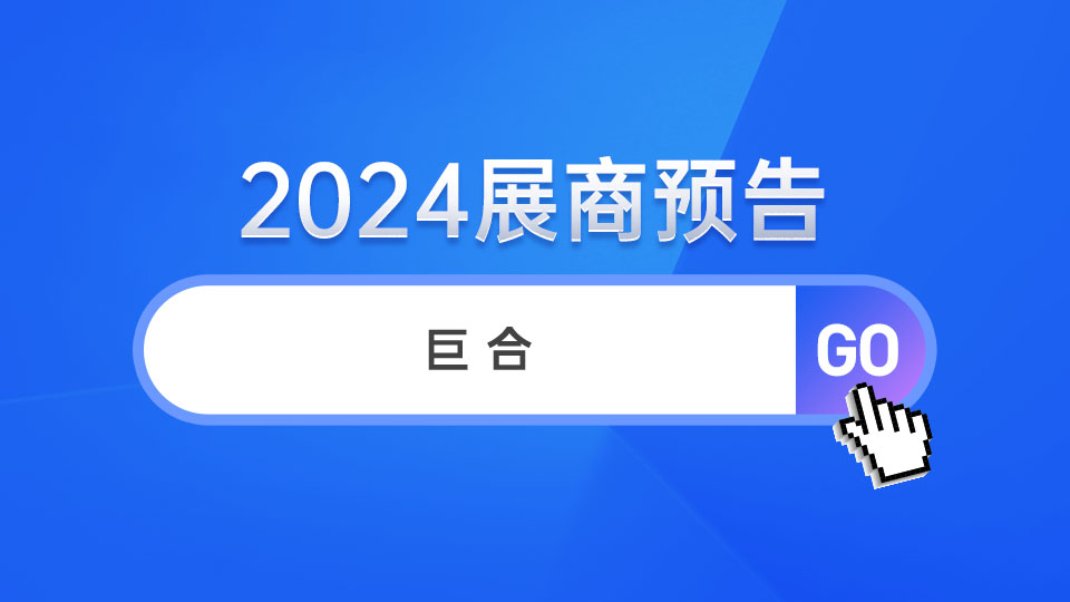 展商预告丨智慧赋能卫浴生活 巨合亮相2024嘉兴展