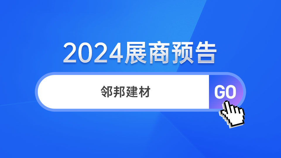 展商预告丨邻邦建材首次亮相 惊喜满满等你发现