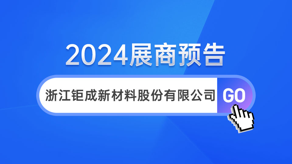 展商预告丨专注品质PVC 钜成亮相嘉兴吊顶展