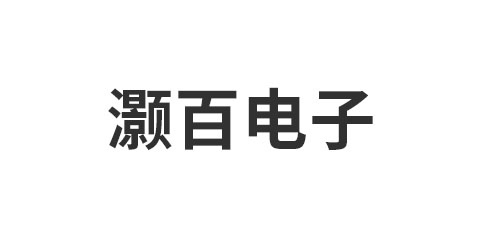 天长市灏百电子有限公司