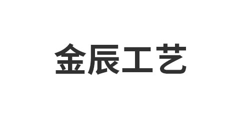 金辰工艺