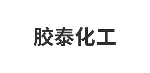 佛山市胶泰化工有限公司