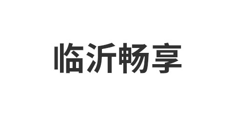 临沂畅享新型建材有限公司