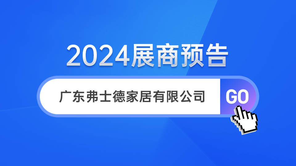 展商预告丨2024嘉兴吊顶展 弗士德强势来袭