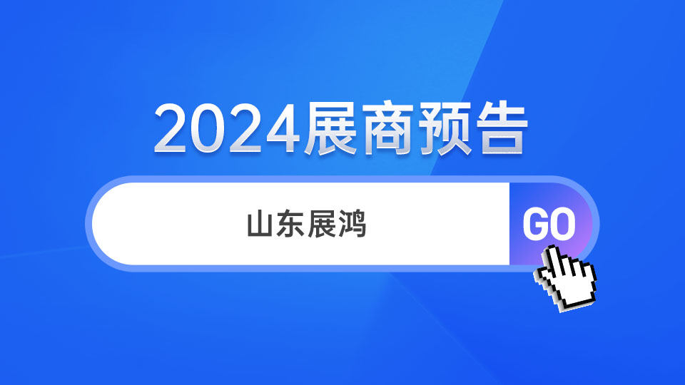 展商预告丨首次参展 山东展鸿邀您共创宏图伟业