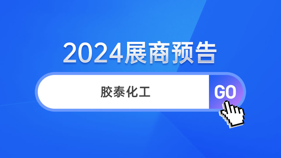 展商预告丨携手共进 胶泰化工首次登陆嘉兴吊顶展