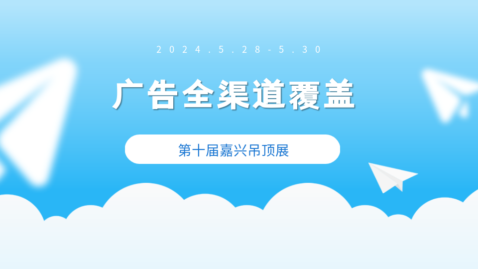 广告全渠道覆盖 第十届嘉兴吊顶展宣传不停歇！