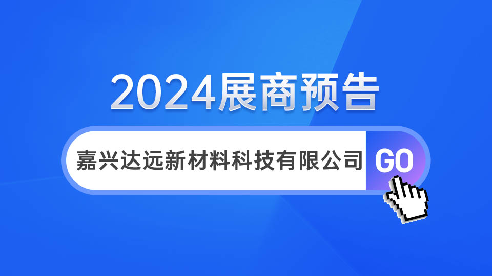 展商预告丨5月嘉兴展见！达远期待你的加入