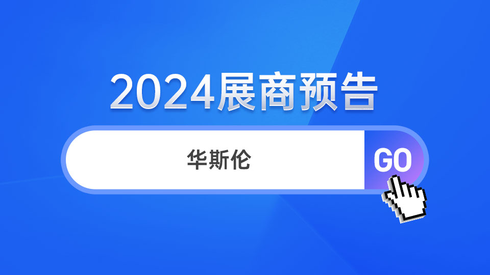 展商预告丨大放华彩 华斯伦将首次登陆嘉兴吊顶展