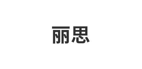 丽思