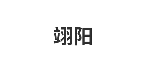 翊阳