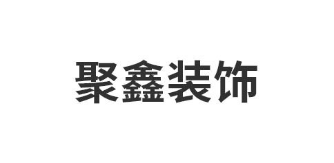 诸暨市聚鑫装饰材料有限公司