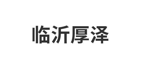 临沂厚泽新型材料有限公司