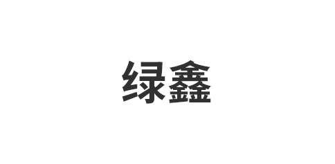 山东绿鑫装饰材料有限公司