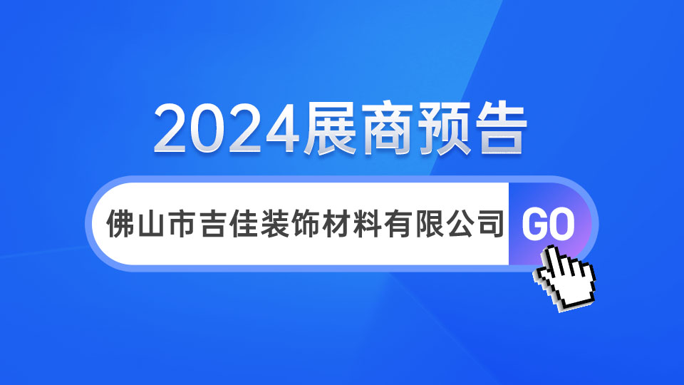 展商预告丨2024嘉兴展 吉佳首次亮相