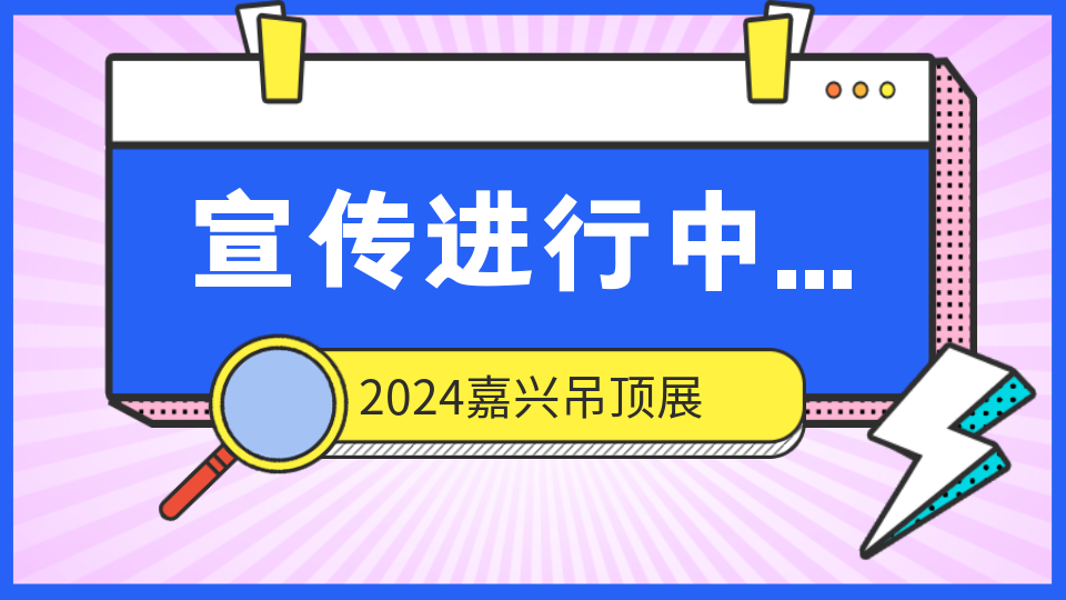 2024嘉兴吊顶展地推火热进行中 即将前往全国建材市场！