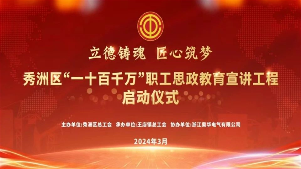 品牌丨秀洲区总工会“一十百千万”工程宣讲在奥华召开