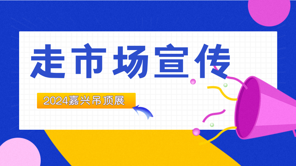 步履不停！第十届嘉兴吊顶展走进30+城市