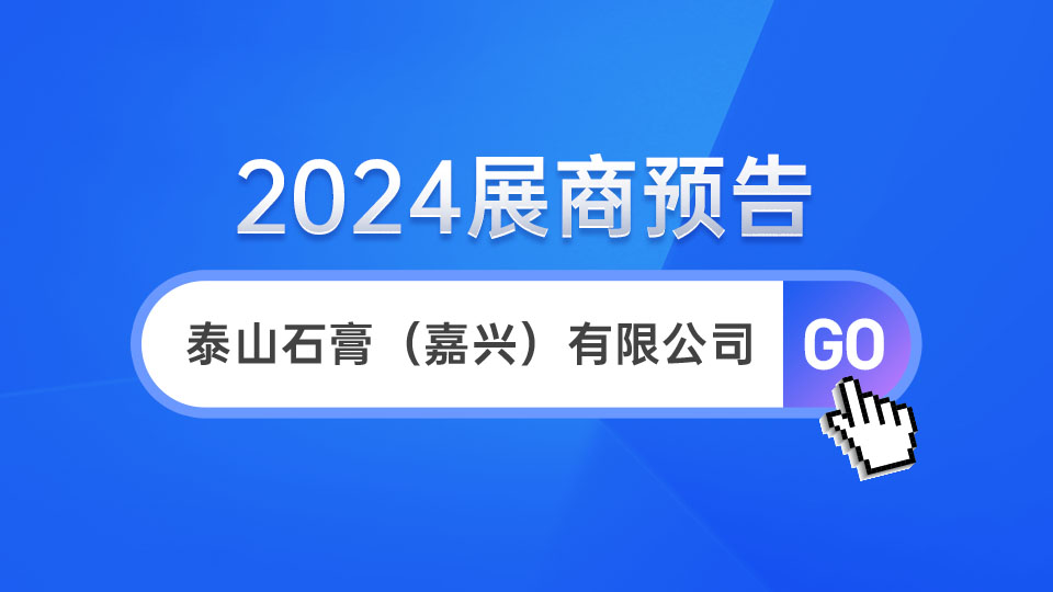 展商预告丨石膏板行业领跑者 泰山石膏初次亮相嘉兴吊顶展