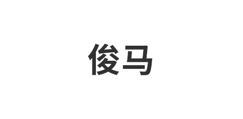 俊马