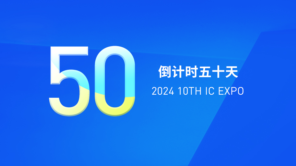 倒计时50天 | 四个关键词 为您揭秘展会大亮点