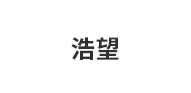 海宁市浩望新材料科技有限公司