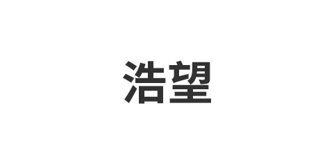 海宁市浩望新材料科技有限公司