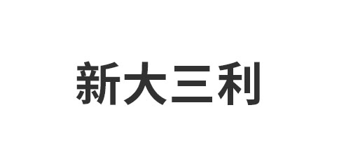 文安县新大三利装饰材料厂