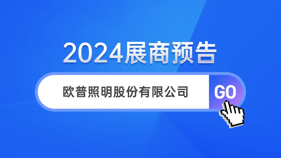 展商预告丨始于照明 却不止于照明，欧普与您携手共赢集成家居新时代