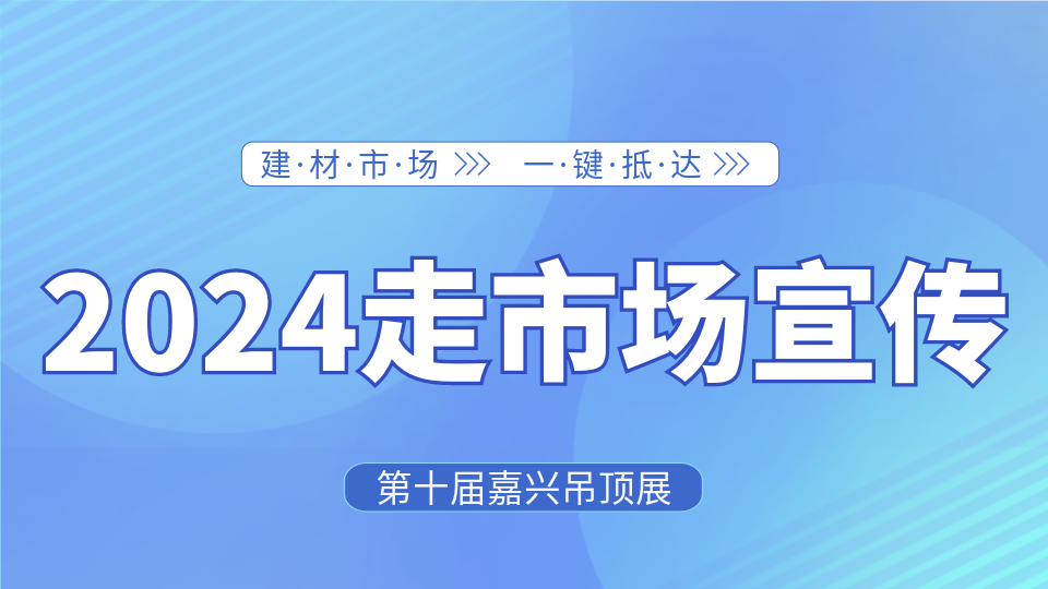 走进30＋城市 嘉兴吊顶展宣传小分队正加速