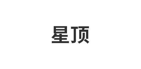 星顶