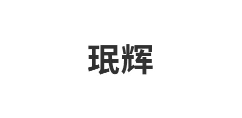 珉辉