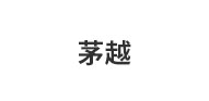 常州茅越智能装备有限公司