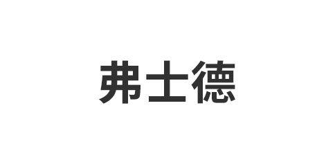 广东弗士德家居有限公司