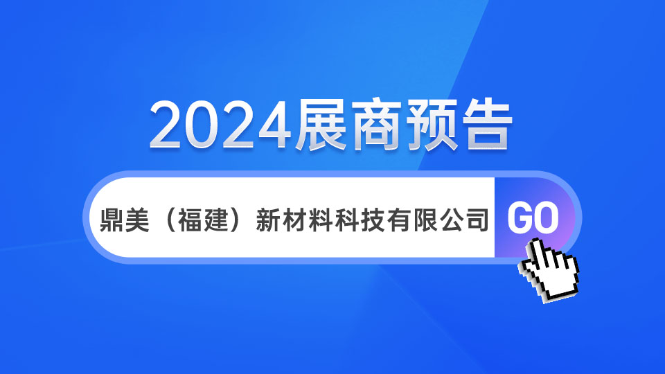 展商预告丨5月嘉兴展 鼎美新材料在119展位等你