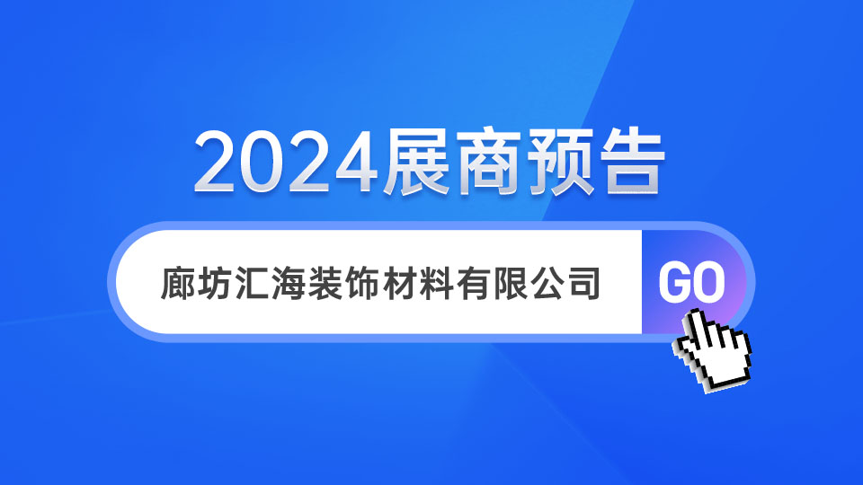 展商预告丨第十届嘉兴吊顶展 汇海惊喜亮相