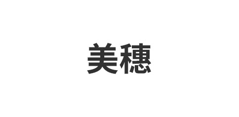 美穗