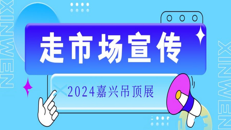 全面冲刺 嘉兴吊顶展线下宣传广通四海