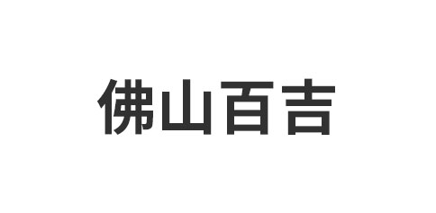 佛山百吉